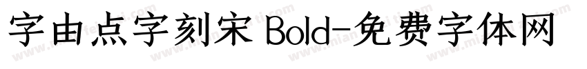 字由点字刻宋 Bold字体转换